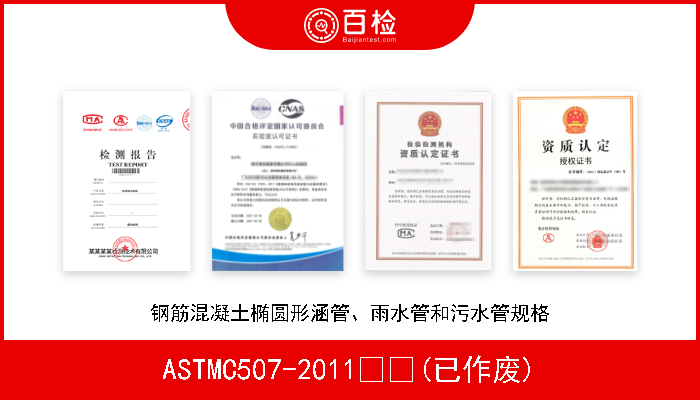 ASTMC507-2011  (已作废) 钢筋混凝土椭圆形涵管、雨水管和污水管规格 